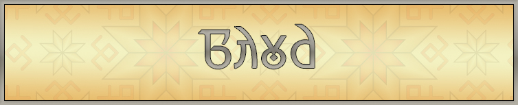 БЛУД