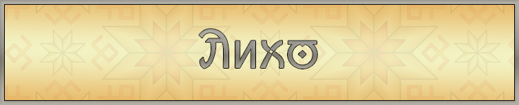 ЛИХО