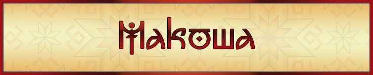 МАКОША