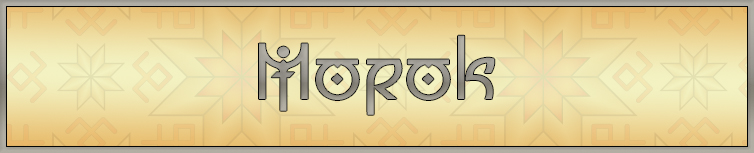 МОРОК