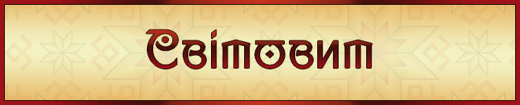 СВІТОВИТ