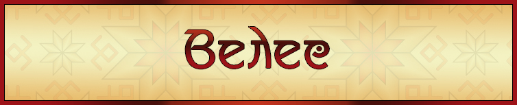ВЕЛЕС