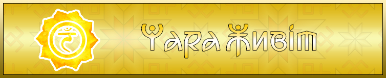 ЧАРА ЖИВІТ