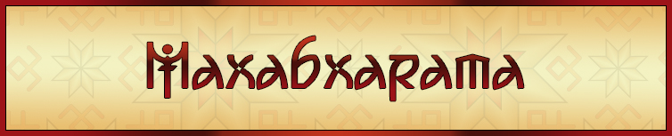 МАХАБХАРАТА (СЕРІАЛ)