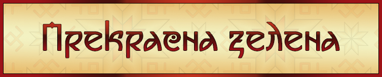 ПРЕКРАСНА ЗЕЛЕНА