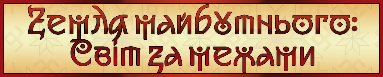ЗЕМЛЯ МАЙБУТНЬОГО: СВІТ ЗА МЕЖАМИ