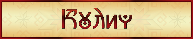 КУЛИЧ