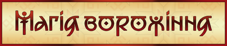 МАГІЯ ВОРОЖІННЯ