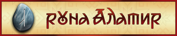 РУНА АЛАТИР
