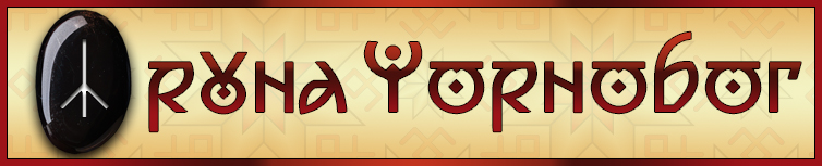 РУНА ЧОРНОБОГ