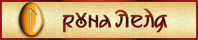 РУНА ЛЕЛЯ