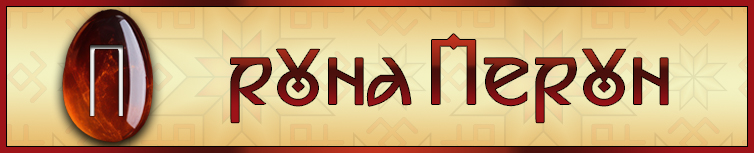 РУНА ПЕРУН