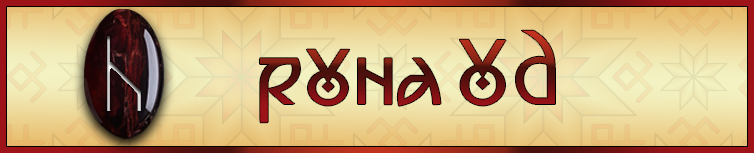 РУНА УД