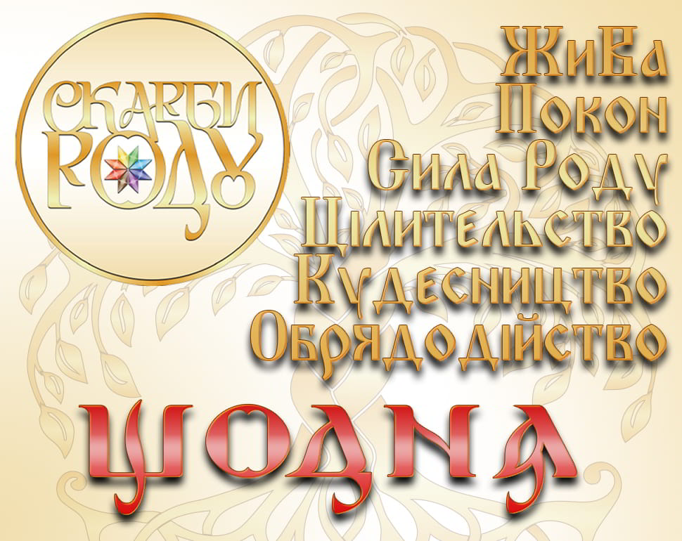 Скарби роду
