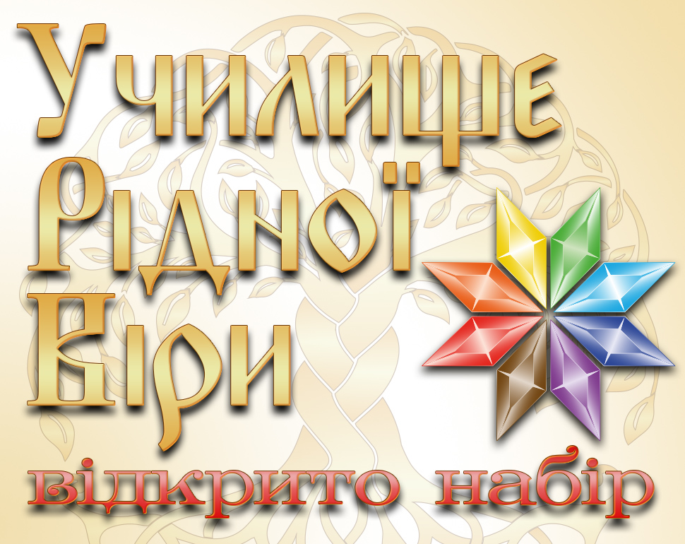 Школа рідної віри