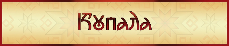 КУПАЛА