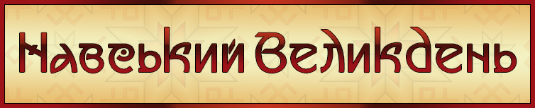 НАВСЬКИЙ ВЕЛИКДЕНЬ