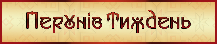 ПЕРУНІВ ТИЖДЕНЬ