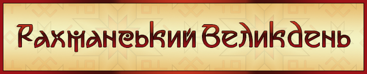 РАХМАНСЬКИЙ ВЕЛИКДЕНЬ