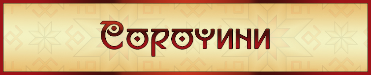 СОРОЧИНИ
