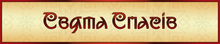 СВЯТА СПАСІВ