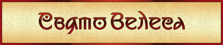 СВЯТО ВЕЛЕСА