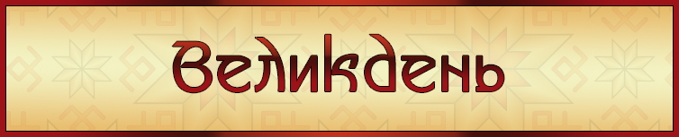 ВЕЛИКДЕНЬ
