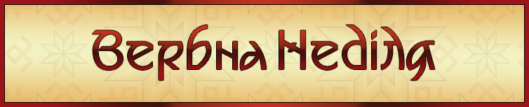 ВЕРБНА НЕДІЛЯ