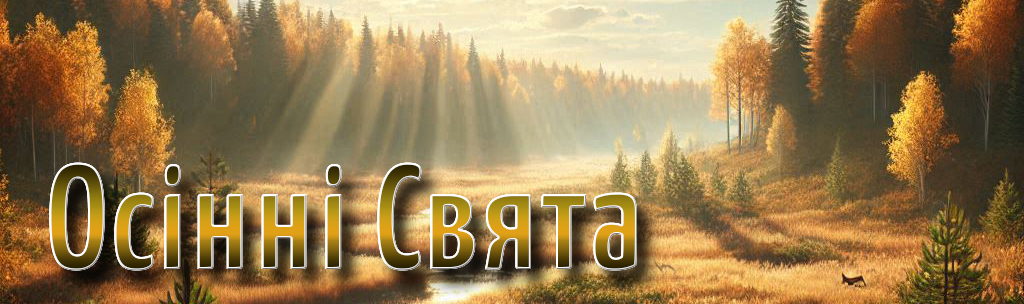 ОСІННІ СВЯТА