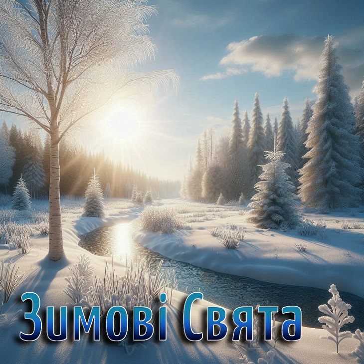 ЗИМОВІ СВЯТА