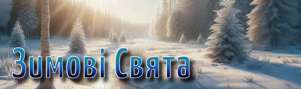 ЗИМОВІ СВЯТА