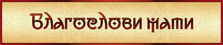 БЛАГОСЛОВИ МАТИ