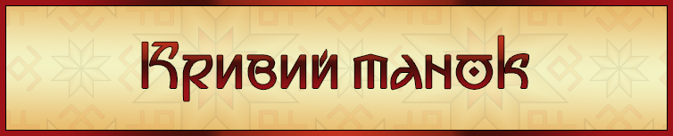 КРИВИЙ ТАНОК (ХОРОВОДНА)