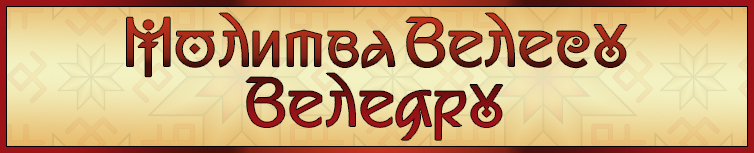 МОЛИТВА ВЕЛЕСУ ВЕЛЕЯРУ