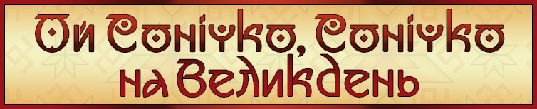 ОЙ СОНІЧКО, СОНІЧКО НА ВЕЛИКДЕНЬ