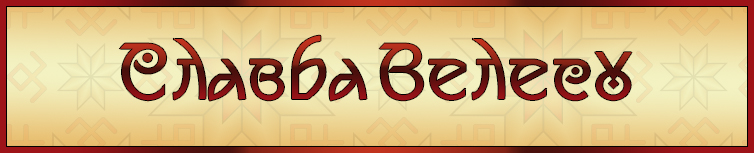 СЛАВБА ВЕЛЕСУ