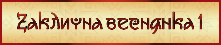 ЗАКЛИЧНА ВЕСНЯНКА 1