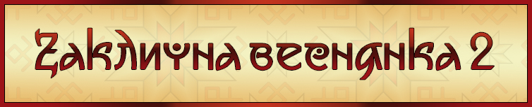 ЗАКЛИЧНА ВЕСНЯНКА 2