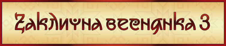 ЗАКЛИЧНА ВЕСНЯНКА 3