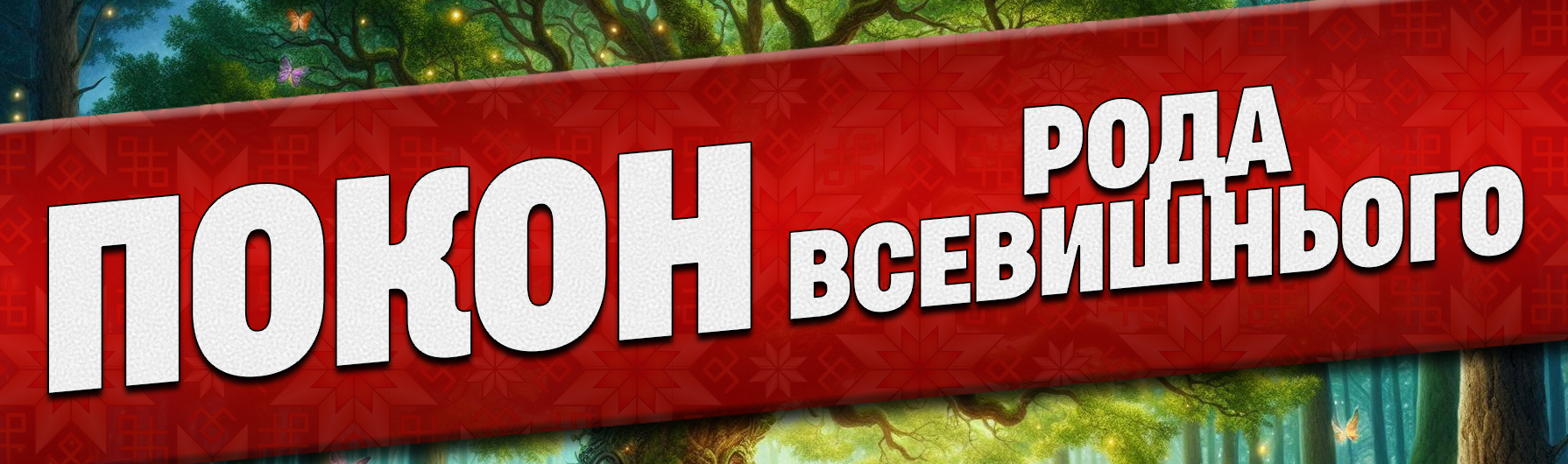 ПОКОН