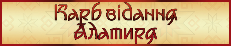 ТЛУМАЧЕННЯ КАРБУ АЛАТИРЯ