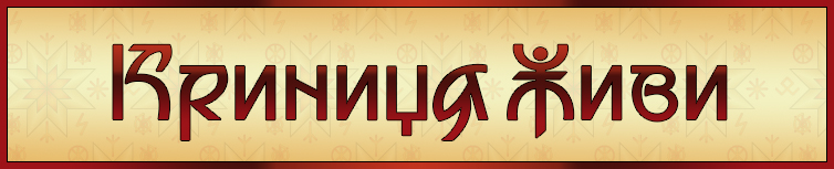 КРИНИЦЯ ЖИВИ