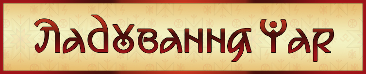 ЛАДУВАННЯ ЧАР