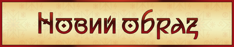 НОВИЙ ОБРАЗ