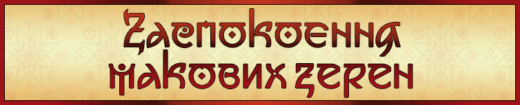 ЗАСПОКОЄННЯ МАКОВИХ ЗЕРЕН