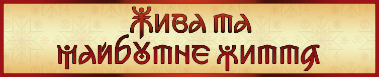 ЖИВА ТА МАЙБУТНЄ ЖИТТЯ