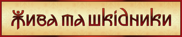 ЖИВА ТА ШКІДНИКИ