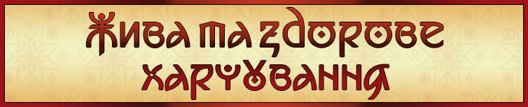 ЖИВА ТА ЗДОРОВЕ ХАРЧУВАННЯ