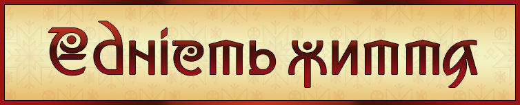 ЄДНІСТЬ ЖИТТЯ
