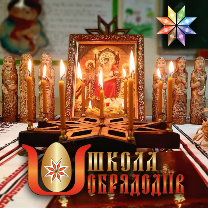 ШКОЛА ОБРЯДОДІЇВ